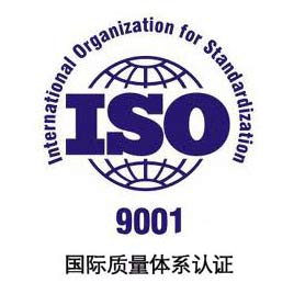 ISO国际质量体系